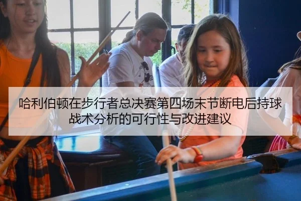 ha-li-bo-dun-zai-bu-xing-zhe-zong-jue-sai-di-si-chang-mo-jie-duan-dian-hou-chi-qiu-zhan-shu-fen-xi-de-ke-xing-xing-yu-2-135.jpg