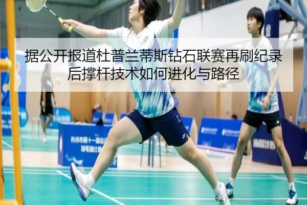 ju-gong-kai-bao-dao-du-pu-lan-di-si-zuan-shi-lian-sai-zai-shua-ji-lu-hou-cheng-gan-ji-shu-ru-he-jin-hua-yu-lu-jing-2-589.jpg