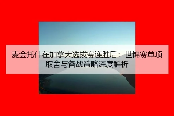 mai-jin-tuo-shen-zai-jia-na-da-xuan-ba-sai-lian-sheng-hou-shi-jin-sai-dan-xiang-qu-she-yu-bei-zhan-ce-lve-shen-du-jie-xi-2-370.jpg