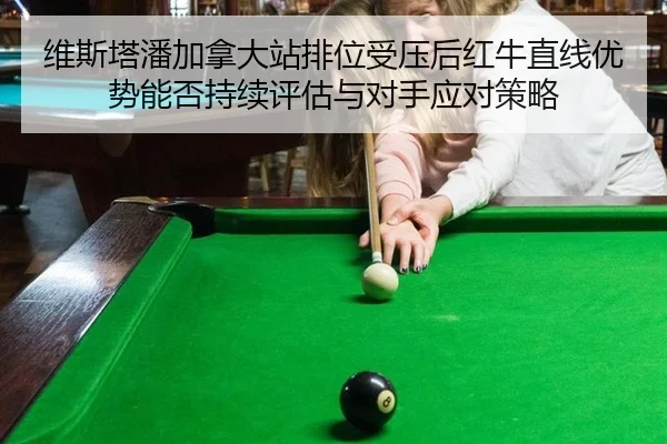 wei-si-ta-pan-jia-na-da-zhan-pai-wei-shou-ya-hou-hong-niu-zhi-xian-you-shi-neng-fou-chi-xu-ping-gu-yu-dui-shou-ying-dui-2-606.jpg