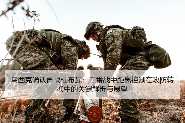 乌西克确认再战杜布瓦：二番战中距离控制在攻防转换中的关键解析与展望